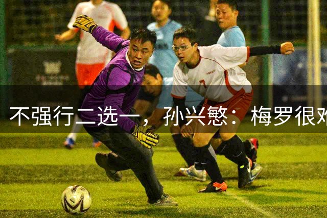 不强行二选一，孙兴慜：梅罗很难对比，两人都堪称历史最佳