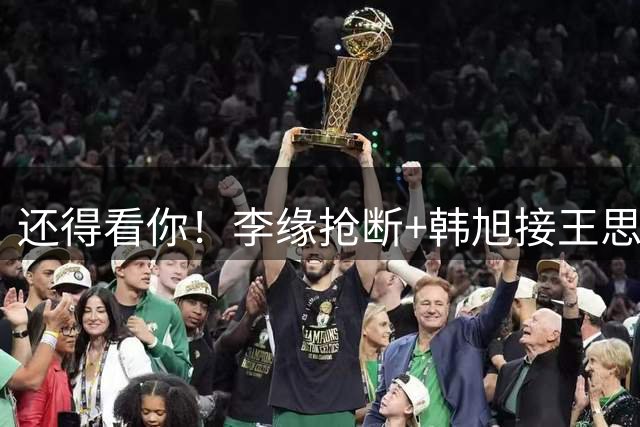 还得看你！李缘抢断+韩旭接王思雨传球稳稳命中 女篮打停波多黎各